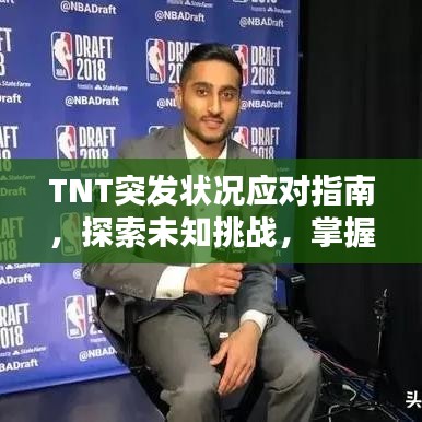 TNT突發(fā)狀況應(yīng)對指南，探索未知挑戰(zhàn)，掌握應(yīng)對策略