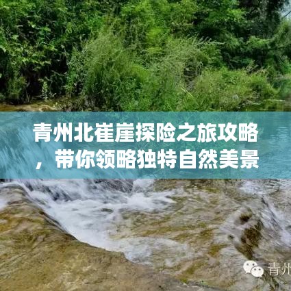 青州北崔崖探險(xiǎn)之旅攻略，帶你領(lǐng)略獨(dú)特自然美景！