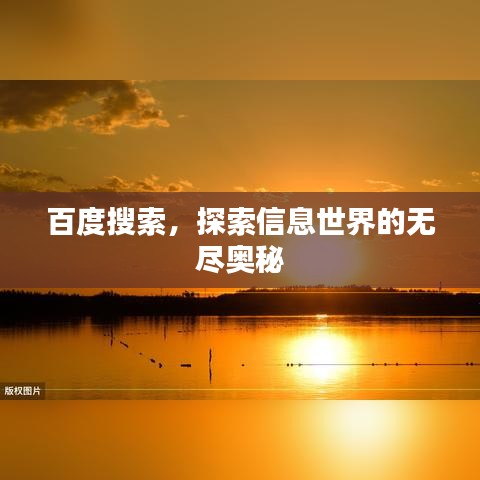 百度搜索，探索信息世界的無盡奧秘