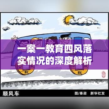 一案一教育四風(fēng)落實(shí)情況的深度解析與探討