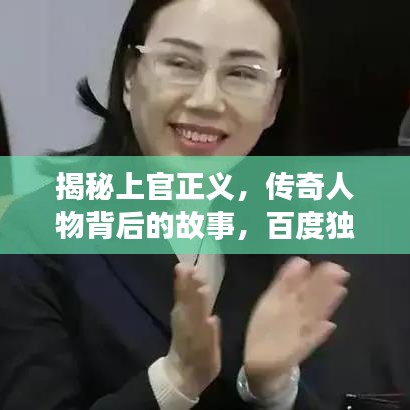 揭秘上官正義，傳奇人物背后的故事，百度獨(dú)家解讀！
