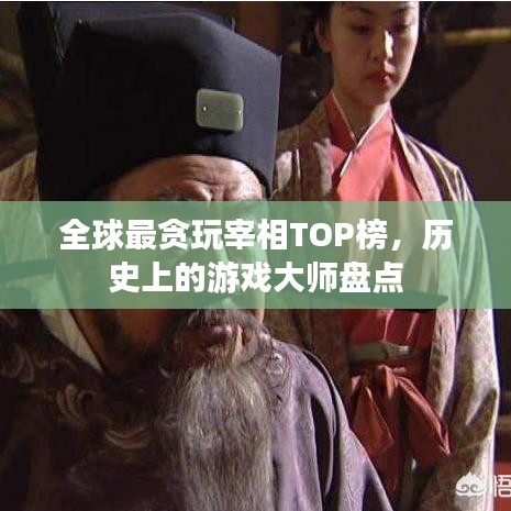 全球最貪玩宰相TOP榜，歷史上的游戲大師盤點(diǎn)