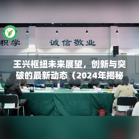 王興樞紐未來展望，創(chuàng)新與突破的最新動(dòng)態(tài)（2024年揭秘）
