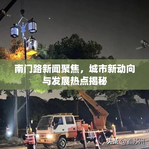 南門路新聞聚焦，城市新動向與發(fā)展熱點(diǎn)揭秘