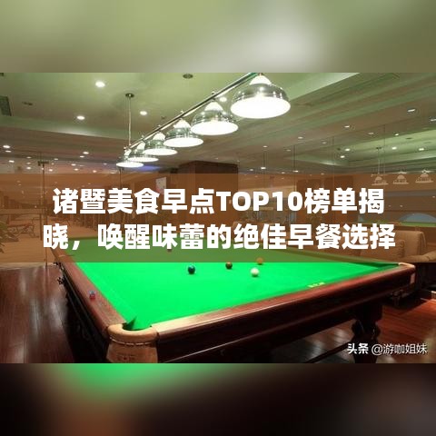 諸暨美食早點(diǎn)TOP10榜單揭曉，喚醒味蕾的絕佳早餐選擇！