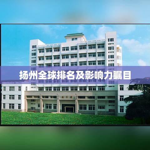揚(yáng)州全球排名及影響力矚目