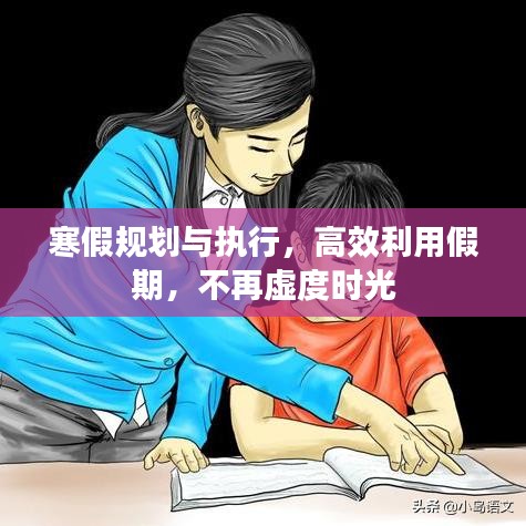 寒假規(guī)劃與執(zhí)行，高效利用假期，不再虛度時光