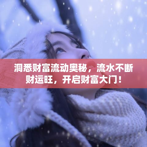 洞悉財富流動奧秘，流水不斷財運(yùn)旺，開啟財富大門！