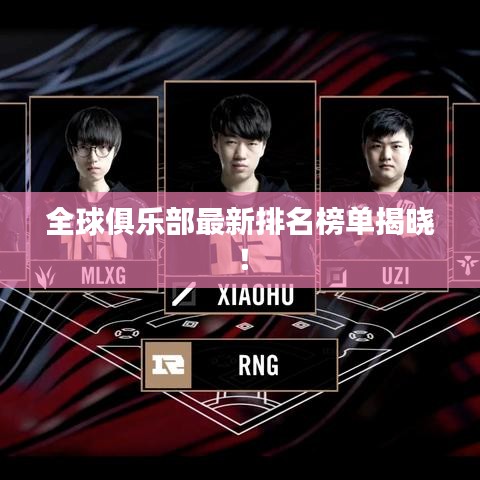 全球俱樂部最新排名榜單揭曉！