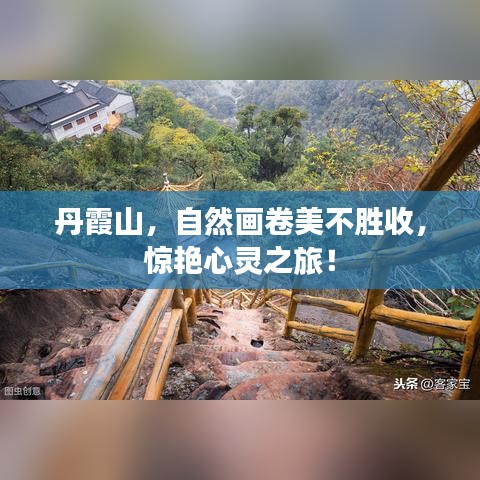 丹霞山，自然畫卷美不勝收，驚艷心靈之旅！