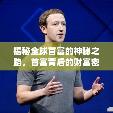 揭秘全球首富的神秘之路，首富背后的財(cái)富密碼