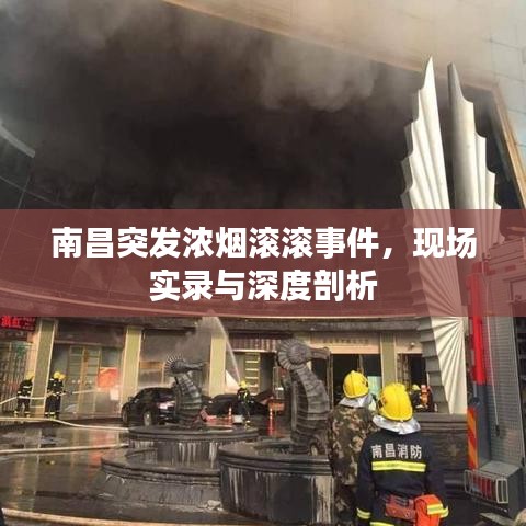 南昌突發(fā)濃煙滾滾事件，現(xiàn)場(chǎng)實(shí)錄與深度剖析