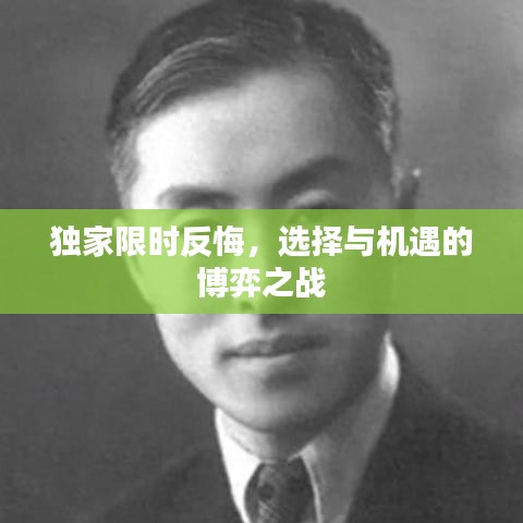 獨(dú)家限時(shí)反悔，選擇與機(jī)遇的博弈之戰(zhàn)