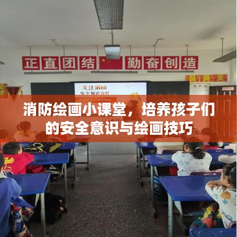 消防繪畫小課堂，培養(yǎng)孩子們的安全意識與繪畫技巧