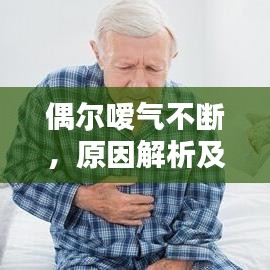 偶爾噯氣不斷，原因解析及管理與預防策略
