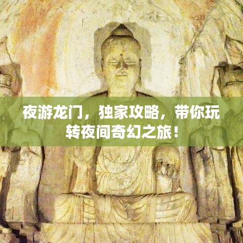 夜游龍門，獨家攻略，帶你玩轉(zhuǎn)夜間奇幻之旅！