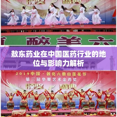 敖東藥業(yè)在中國醫(yī)藥行業(yè)的地位與影響力解析