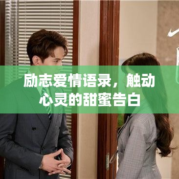 勵志愛情語錄，觸動心靈的甜蜜告白