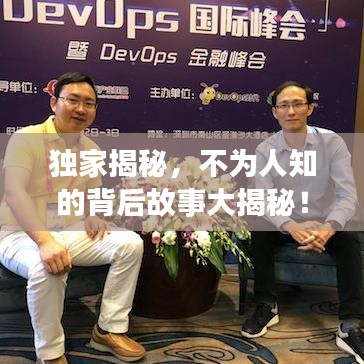 獨家揭秘，不為人知的背后故事大揭秘！