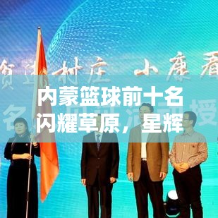 內(nèi)蒙籃球前十名閃耀草原，星輝璀璨引人矚目
