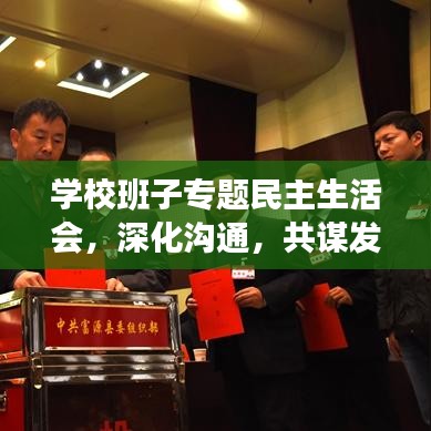 學(xué)校班子專題民主生活會(huì)，深化溝通，共謀發(fā)展新篇章