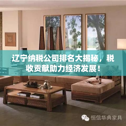 遼寧納稅公司排名大揭秘，稅收貢獻(xiàn)助力經(jīng)濟(jì)發(fā)展！