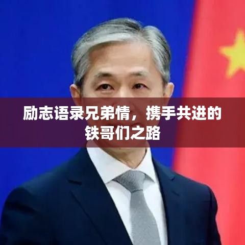 勵(lì)志語(yǔ)錄兄弟情，攜手共進(jìn)的鐵哥們之路