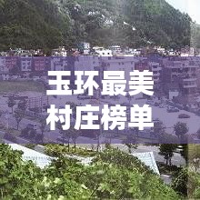 玉環(huán)最美村莊榜單揭曉，前十名漂亮村莊一覽