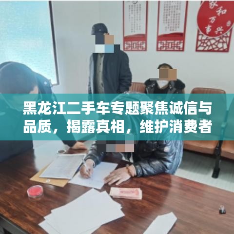 黑龍江二手車專題聚焦誠(chéng)信與品質(zhì)，揭露真相，維護(hù)消費(fèi)者權(quán)益！