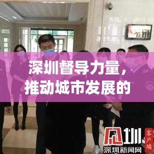 深圳督導(dǎo)力量，推動(dòng)城市發(fā)展的強(qiáng)大引擎