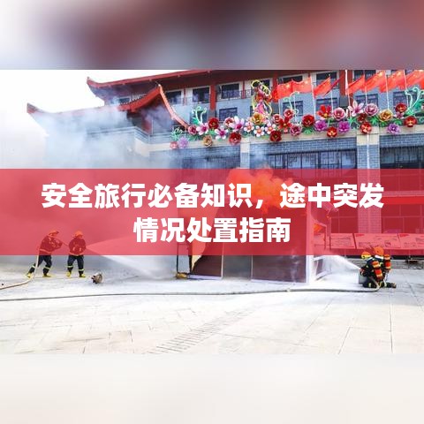 安全旅行必備知識(shí)，途中突發(fā)情況處置指南