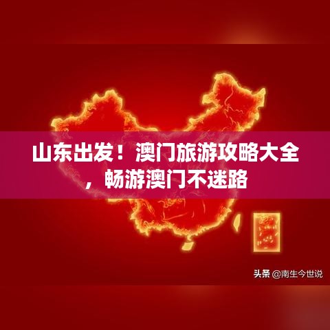 山東出發(fā)！澳門旅游攻略大全，暢游澳門不迷路