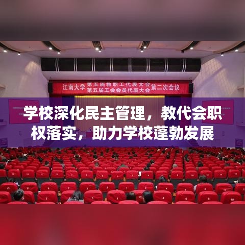 學(xué)校深化民主管理，教代會(huì)職權(quán)落實(shí)，助力學(xué)校蓬勃發(fā)展