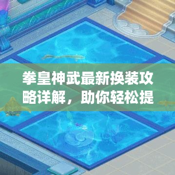 拳皇神武最新?lián)Q裝攻略詳解，助你輕松提升角色魅力！