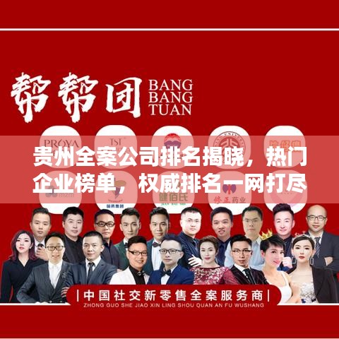 貴州全案公司排名揭曉，熱門企業(yè)榜單，權(quán)威排名一網(wǎng)打盡！