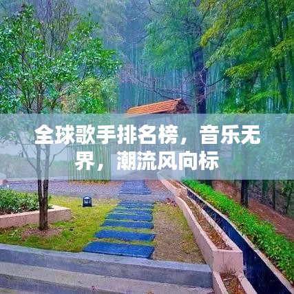 全球歌手排名榜，音樂(lè)無(wú)界，潮流風(fēng)向標(biāo)