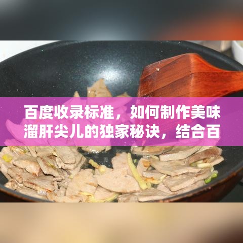 百度收錄標準，如何制作美味溜肝尖兒的獨家秘訣，結合百度經(jīng)驗分享！
