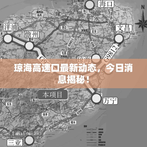 瓊海高速口最新動態(tài)，今日消息揭秘！