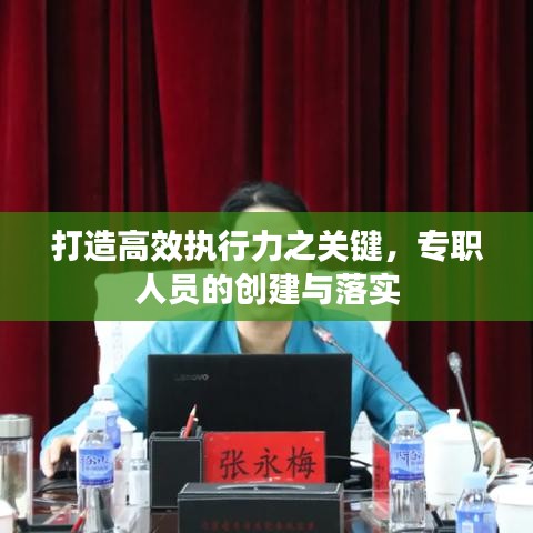 打造高效執(zhí)行力之關鍵，專職人員的創(chuàng)建與落實
