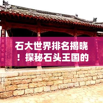 石大世界排名揭曉！探秘石頭王國的奧秘與魅力