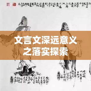 文言文深遠(yuǎn)意義之落實(shí)探索