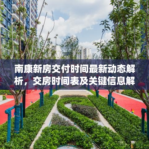 南康新房交付時間最新動態(tài)解析，交房時間表及關鍵信息解讀