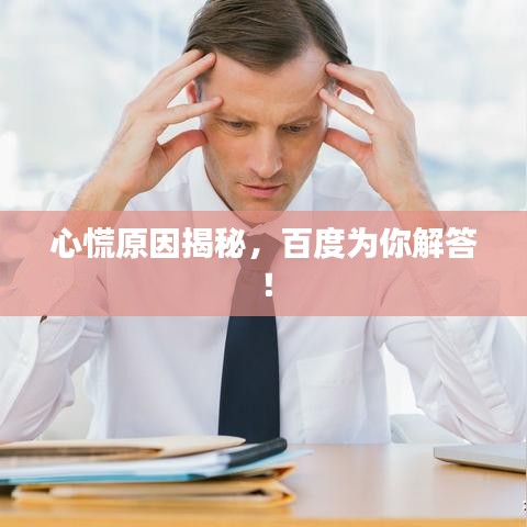 心慌原因揭秘，百度為你解答！