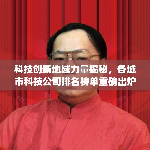 科技創(chuàng)新地域力量揭秘，各城市科技公司排名榜單重磅出爐！