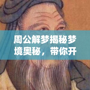 周公解夢揭秘夢境奧秘，帶你開啟百度搜索之旅探索未知夢境世界
