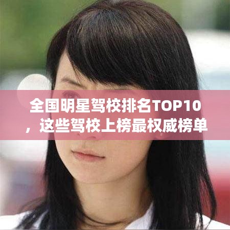 全國明星駕校排名TOP10，這些駕校上榜最權(quán)威榜單！