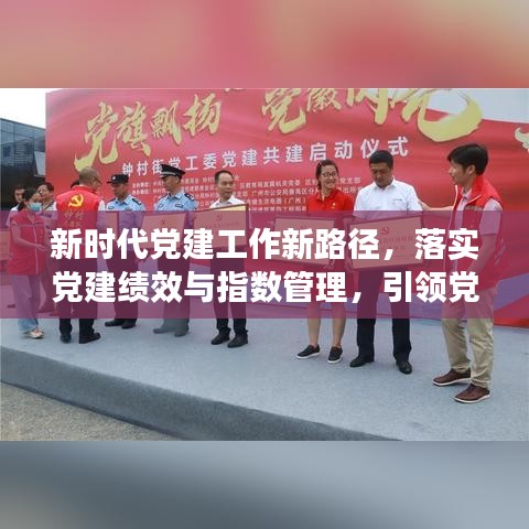 新時代黨建工作新路徑，落實黨建績效與指數(shù)管理，引領(lǐng)黨建新篇章