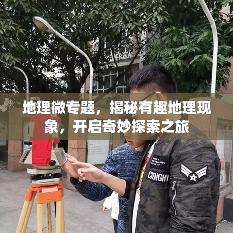 地理微專題，揭秘有趣地理現(xiàn)象，開啟奇妙探索之旅