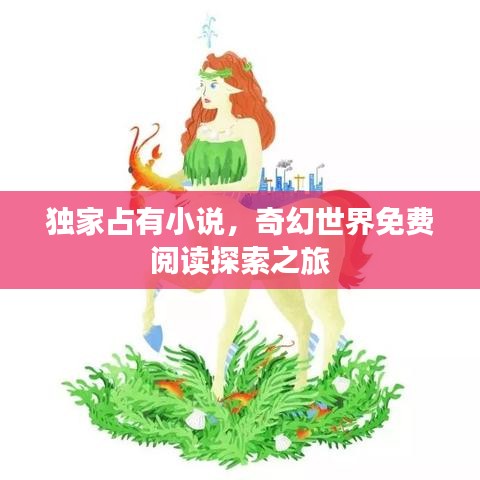 獨(dú)家占有小說，奇幻世界免費(fèi)閱讀探索之旅