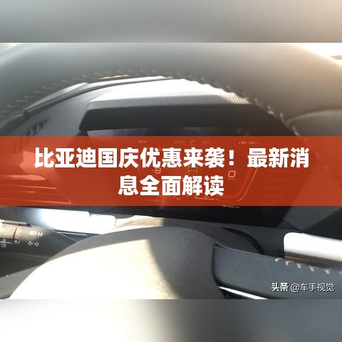 比亞迪國慶優(yōu)惠來襲！最新消息全面解讀